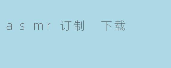 asmr订制 下载